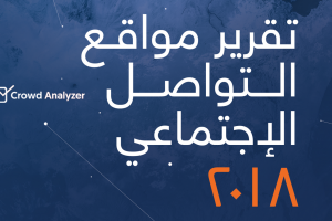 تقرير مواقع التواصل الاجتماعي ٢٠١٨ Crown Analyzer